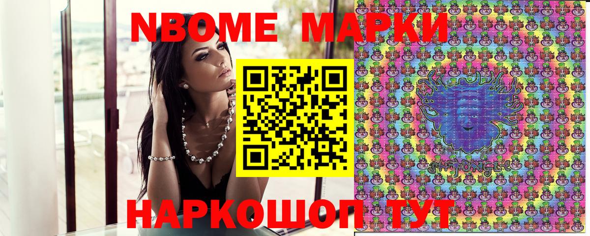 Марки N-bome 1,8мг Шарыпово